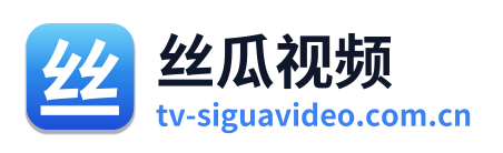 丝瓜视频